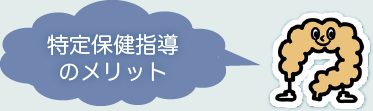 特定保健指導のメリット
